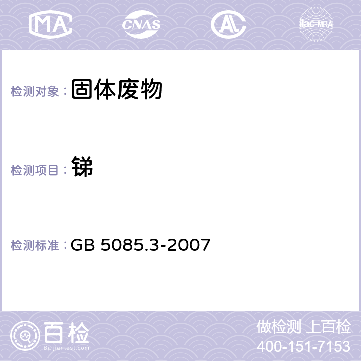 锑 危险废物鉴别标准 浸出毒性鉴别 GB 5085.3-2007 附录B，附录S