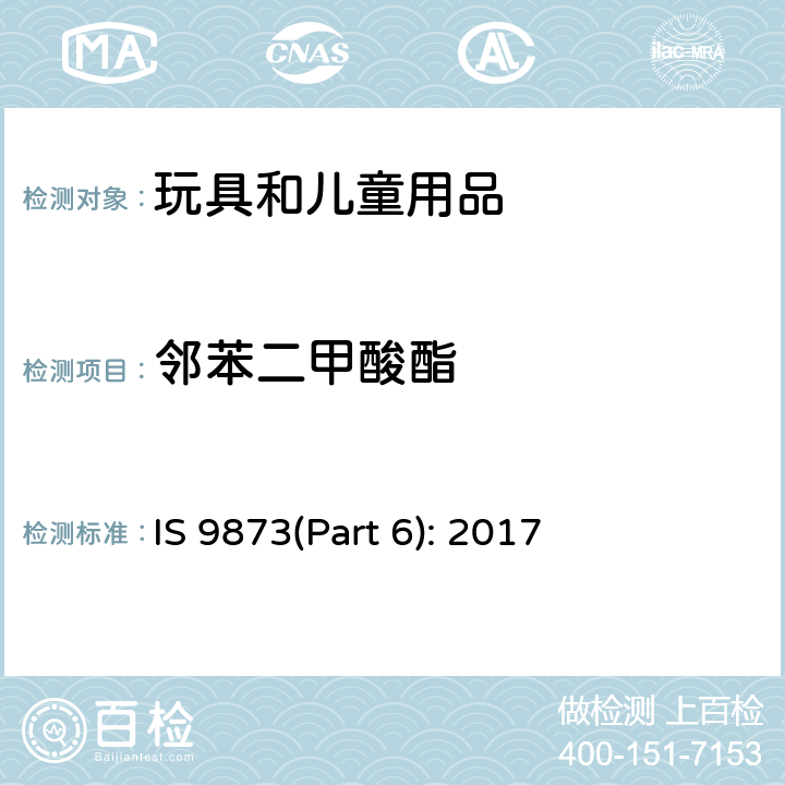 邻苯二甲酸酯 玩具安全 第6部分:玩具和儿童产品中的特定邻苯二甲酸酯类的测定 IS 9873(Part 6): 2017