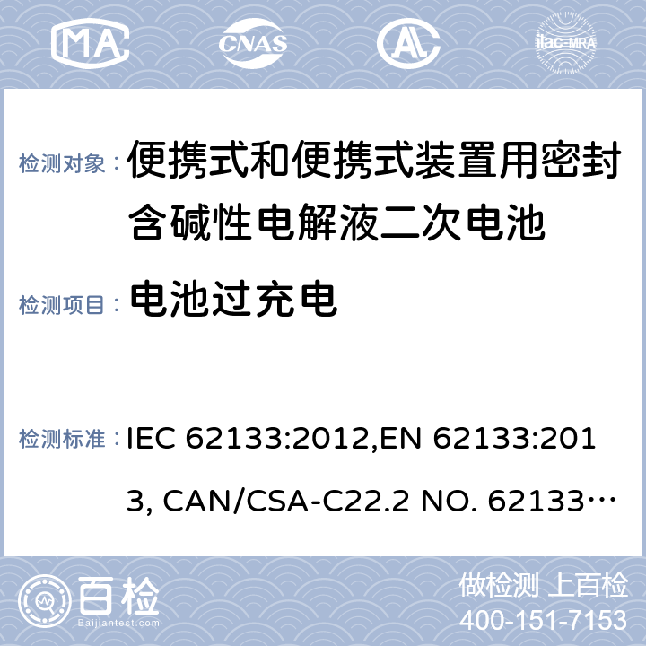 电池过充电 便携式和便携式装置用密封含碱性电解液二次电池的安全要求 IEC 62133:2012,EN 62133:2013, CAN/CSA-C22.2 NO. 62133:17 and UL 62133, Second Edition, Dated September 5, 2017 Cl.7.3.8