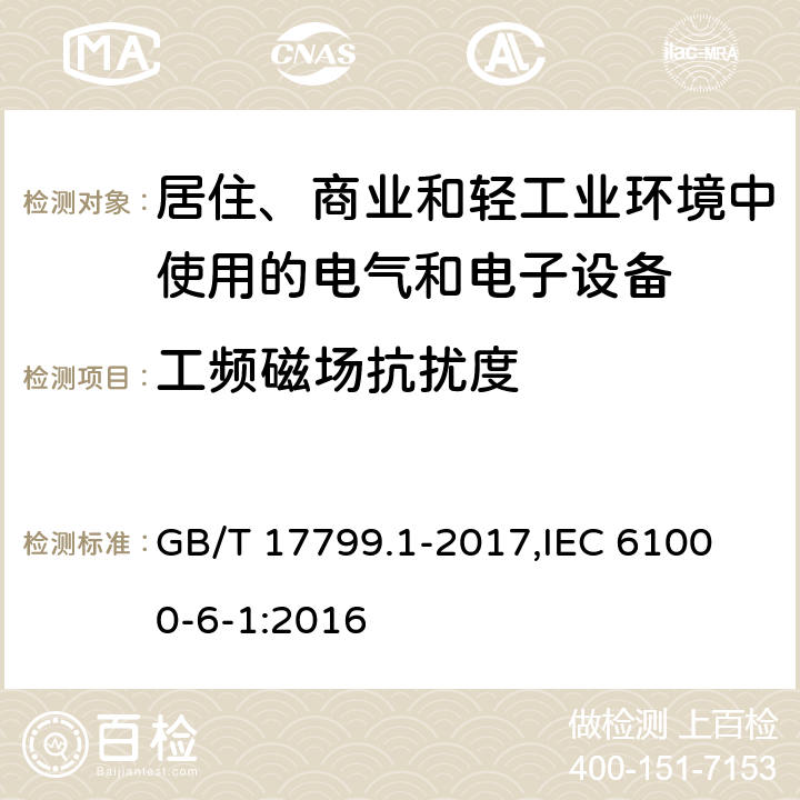 工频磁场抗扰度 电磁兼容 通用标准 居住、商业和轻工业环境中的抗扰度 GB/T 17799.1-2017,
IEC 61000-6-1:2016 8,9