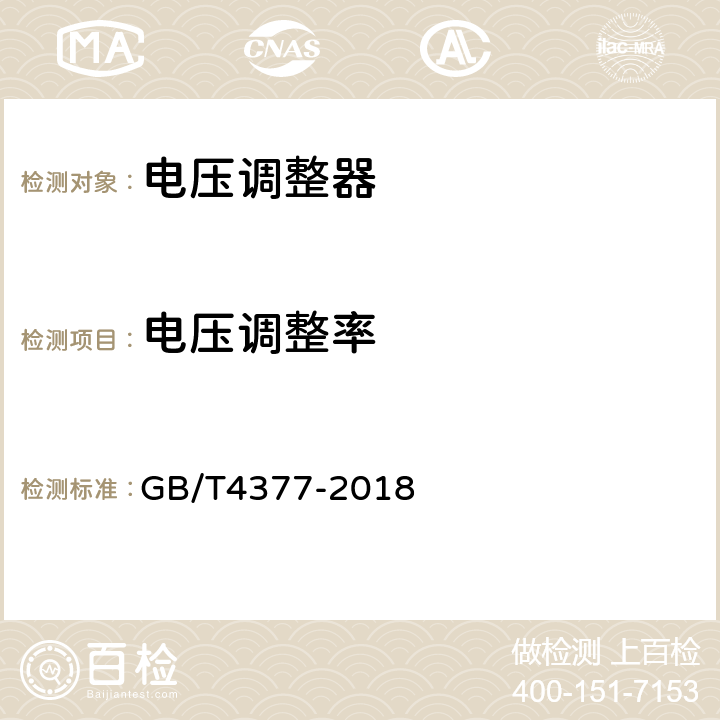 电压调整率 半导体集成电路电压调整器测试方法的基本原理 GB/T4377-2018