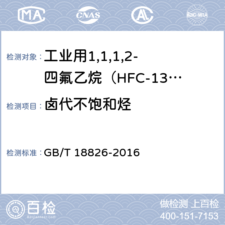 卤代不饱和烃 工业用1,1,1,2- 四氟乙烷（HFC-134a） GB/T 18826-2016 4.3