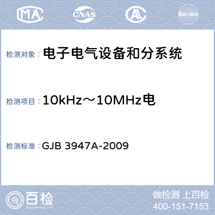 10kHz～10MHz電源線傳導(dǎo)發(fā)射 CE102 軍用電子測(cè)試設(shè)備通用規(guī)范 GJB 3947A-2009 3.9.2