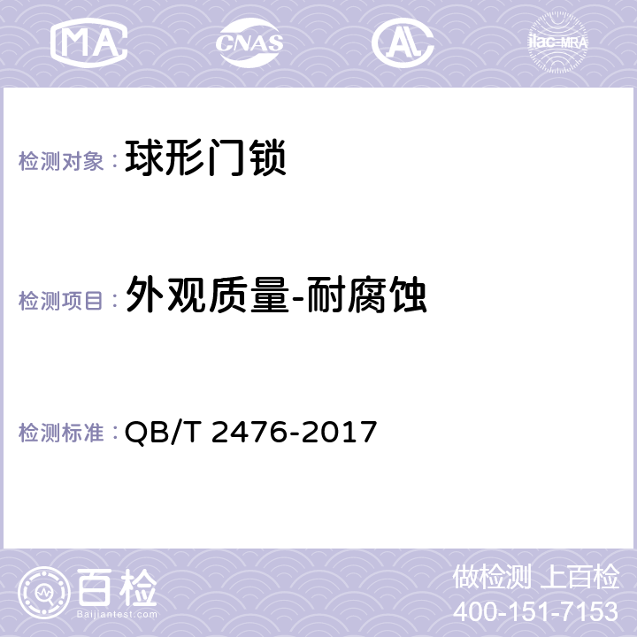 外观质量-耐腐蚀 球形门锁 QB/T 2476-2017 6.6
