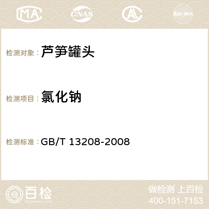氯化钠 芦笋罐头 GB/T 13208-2008 6.6（GB 5009.44-2016）