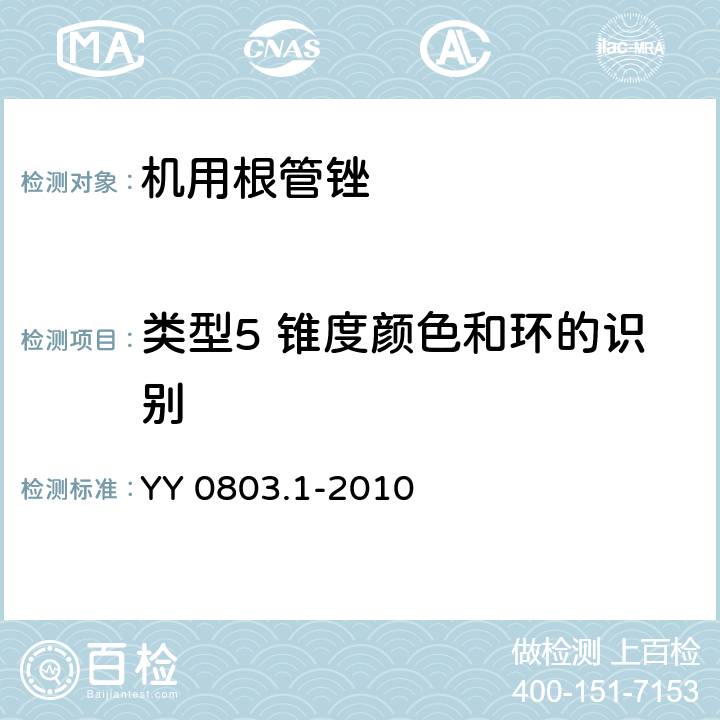 类型5 锥度颜色和环的识别 牙科学 根管器械 第1部分：通用要求和试验方法 YY 0803.1-2010 5.6.7