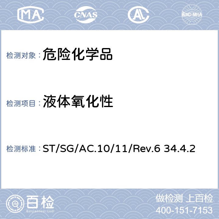 液体氧化性 联合国关于危险货物运输的建议书-试验和标准手册第六版 ST/SG/AC.10/11/Rev.6 34.4.2