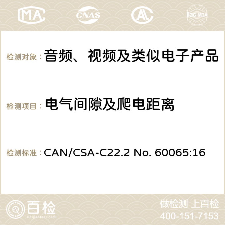 电气间隙及爬电距离 音频、视频及类似电子产品 CAN/CSA-C22.2 No. 60065:16 13