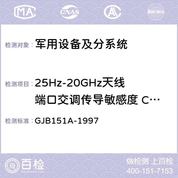 25Hz-20GHz天线端口交调传导敏感度 CS105 《军用设备和分系统电磁发射和敏感度要求 》 GJB151A-1997 5.3.8