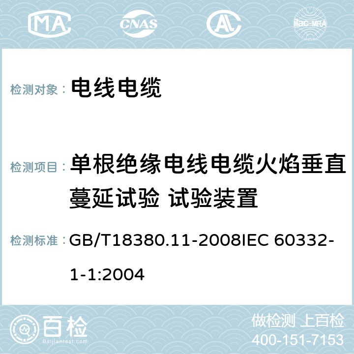 单根绝缘电线电缆火焰垂直蔓延试验 试验装置 GB/T 18380.11-2008 电缆和光缆在火焰条件下的燃烧试验 第11部分:单根绝缘电线电缆火焰垂直蔓延试验 试验装置