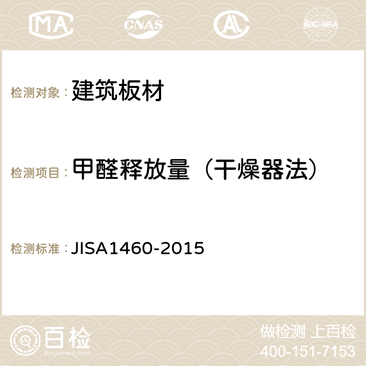 甲醛释放量（干燥器法） 建筑板材甲醛释放量的测定-干燥器法 JISA1460-2015 8