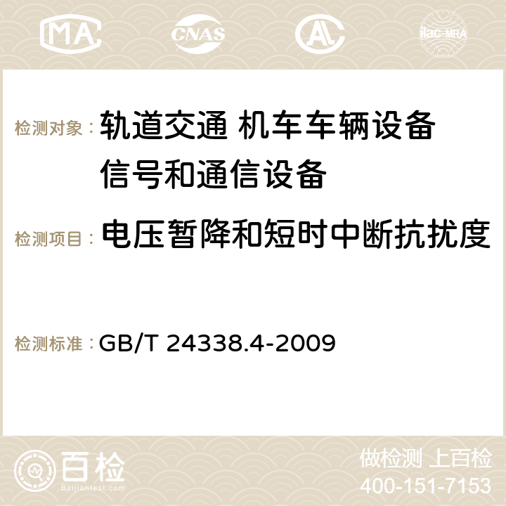 电压暂降和短时中断抗扰度 轨道交通 电磁兼容 第3-2部分：机车车辆 设备 GB/T 24338.4-2009 8