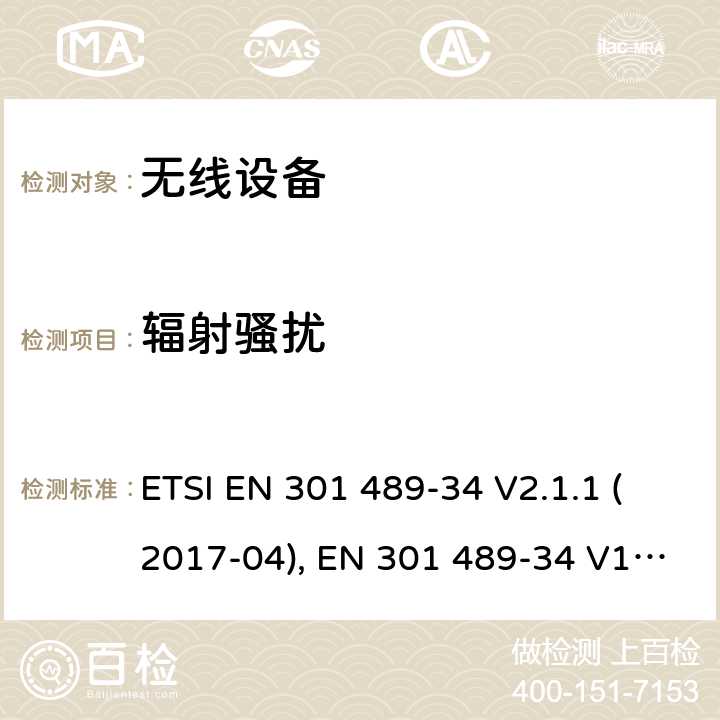 辐射骚扰 电磁兼容和射频频谱特性规范；无线射频和服务电磁兼容标准；第34部分：用于移动电话的外置电源特定条件 ETSI EN 301 489-34 V2.1.1 (2017-04), EN 301 489-34 V1.4.1 (2013-05), ETSI EN 301 489-34 V2.1.1 (2019-04) CL 7.1