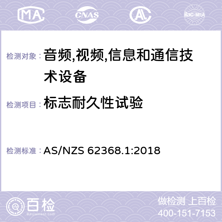 标志耐久性试验 音频/视频,信息和通信技术设备-第一部分: 安全要求 AS/NZS 62368.1:2018 附录 F.3.10