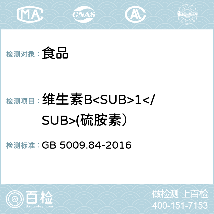 维生素B<SUB>1</SUB>(硫胺素） 食品安全国家标准食品中维生素B<SUB>1</SUB>的测定 GB 5009.84-2016