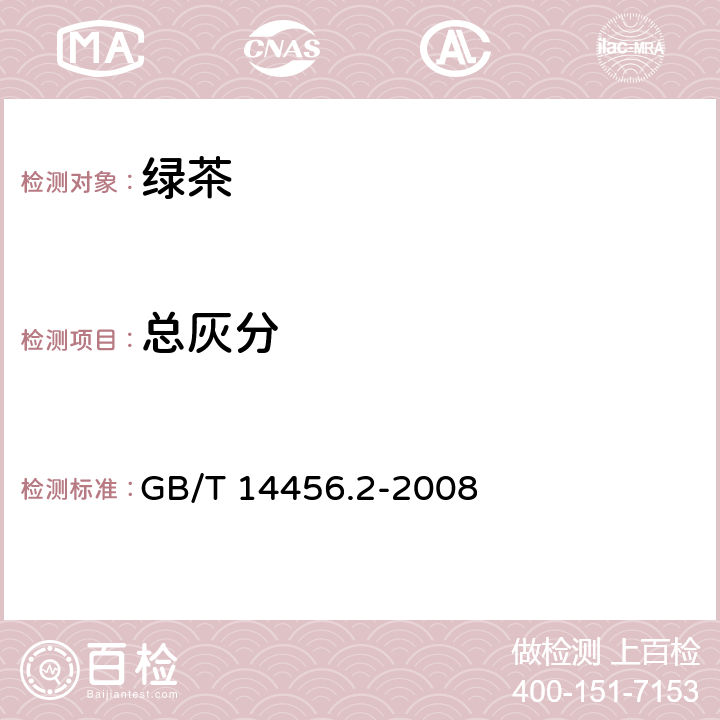 总灰分 绿茶 第2部分：大叶种绿茶 GB/T 14456.2-2008 6.4（GB 5009.4-2016 ）