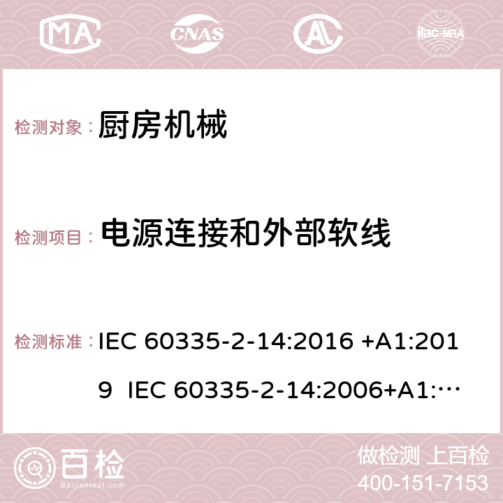 电源连接和外部软线 家用和类似用途电器的安全 厨房机械的特殊要求 IEC 60335-2-14:2016 +A1:2019 IEC 60335-2-14:2006+A1:2008+A2:2012 EN 60335-2-14:2006+A1:2008+A11:2012+A12:2016 25