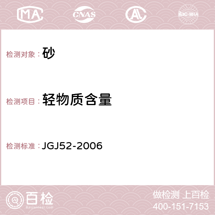 轻物质含量 《普通混凝土用砂、石质量及检验方法标准》 JGJ52-2006 6.15