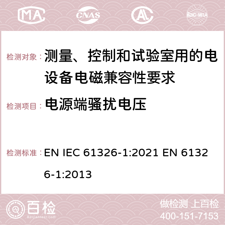 电源端骚扰电压 测量、控制和试验室用的电设备电磁兼容性要求 EN IEC 61326-1:2021 EN 61326-1:2013