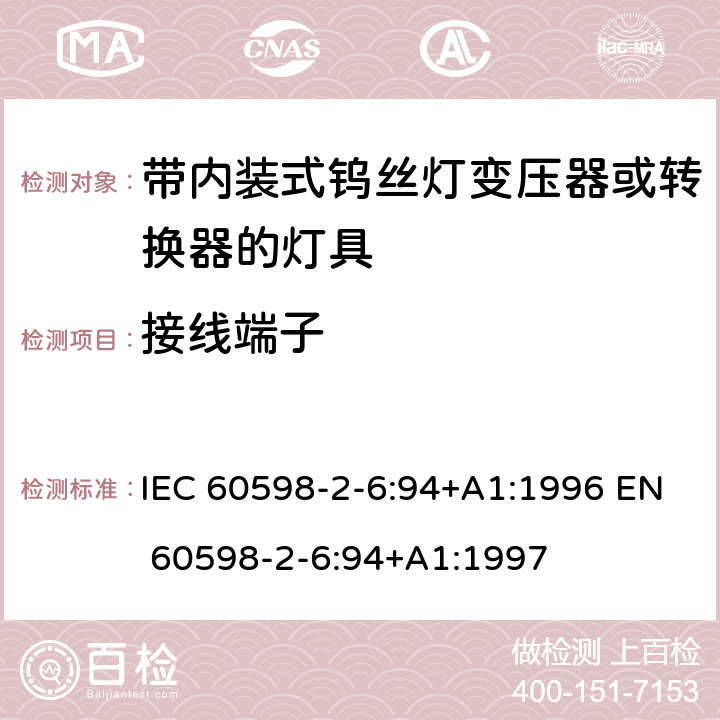 接线端子 IEC 60598-2-6 灯具-第2-6部分 特殊要求 带内装式钨丝灯变压器或转换器的灯具 :94+A1:1996 EN 60598-2-6:94+A1:1997 6.9