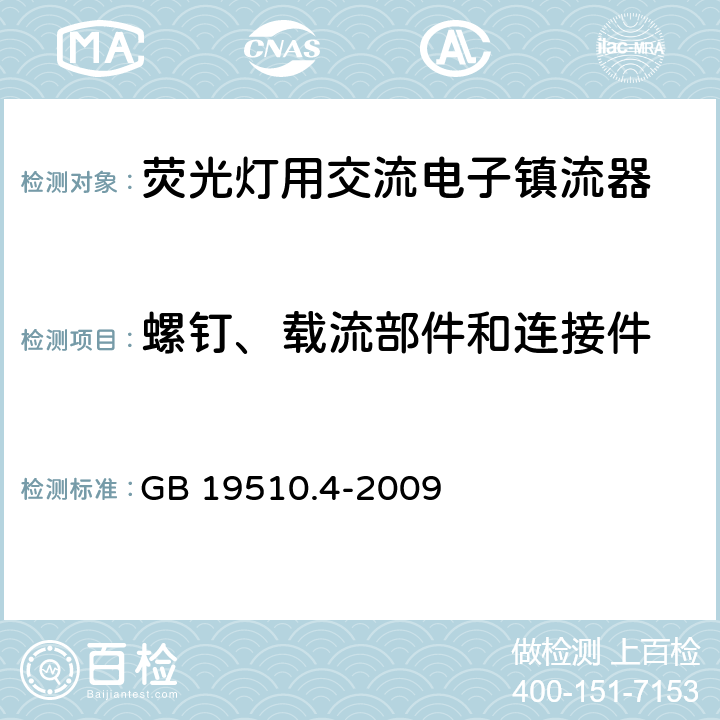 螺钉、载流部件和连接件 灯的控制装置 第4部分：荧光灯用交流电子镇流器的特殊要求 GB 19510.4-2009 20