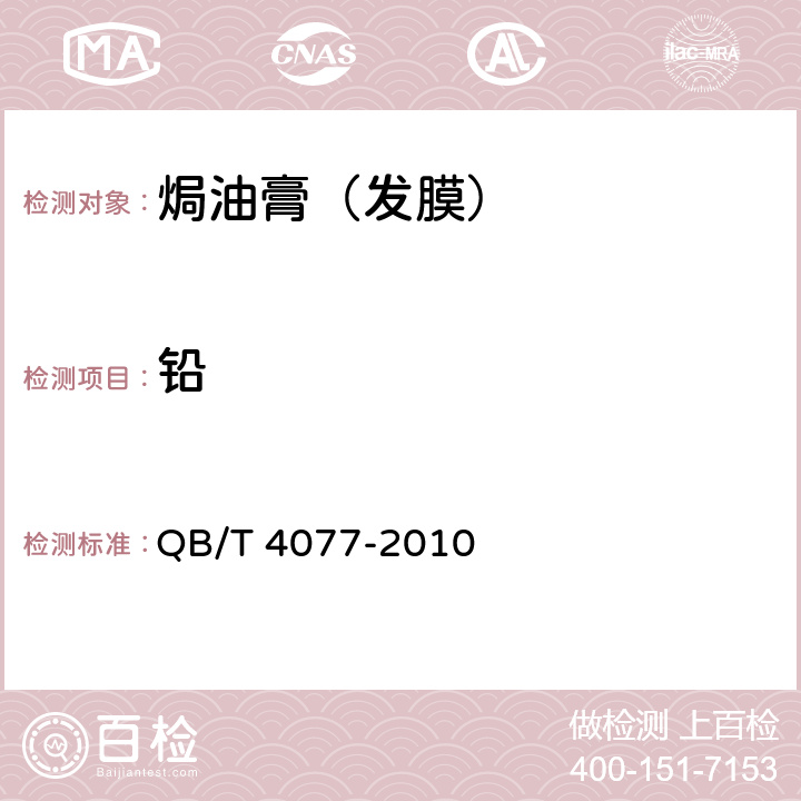 铅 焗油膏（发膜） QB/T 4077-2010 5.3（《化妆品安全技术规范》（2015年版） 第四章 1.3）