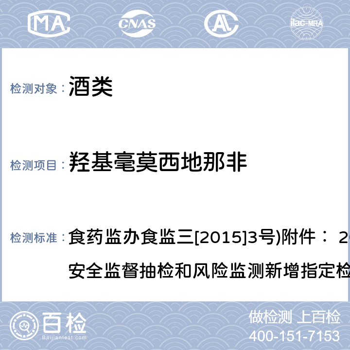 羟基毫莫西地那非 药监办食监三[2015]3号 酒类产品中他达拉非等药物非法添加筛查方法 食药监办食监三[2015]3号)附件： 2015年食品安全监督抽检和风险监测新增指定检验方法