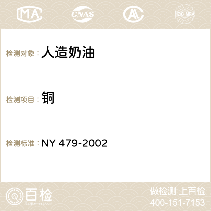 铜 人造奶油 NY 479-2002 5.3.10（GB 5009.13-2017）