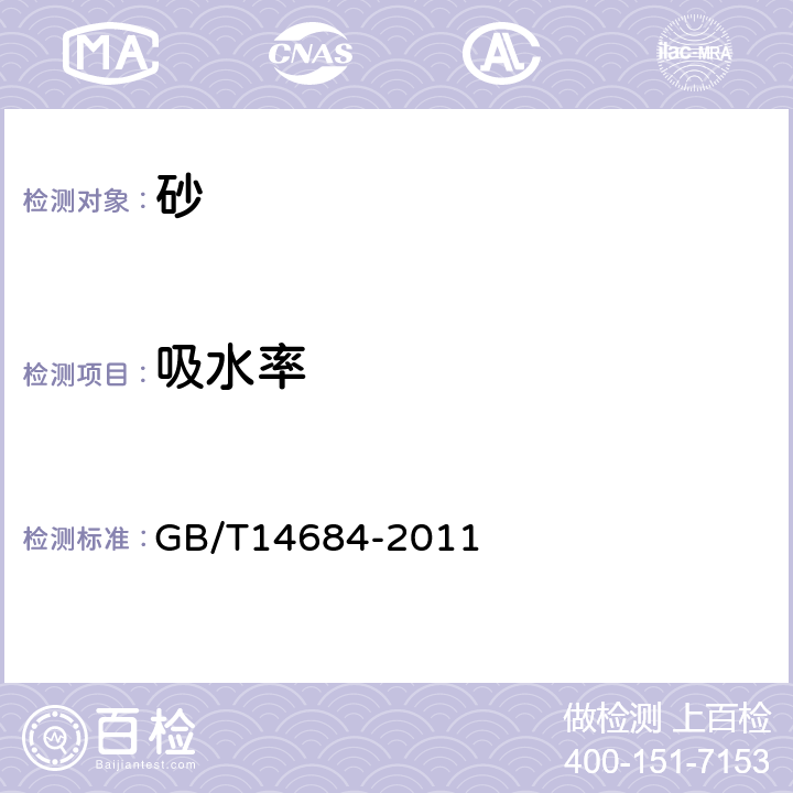 吸水率 《建筑用砂》 GB/T14684-2011 7.19