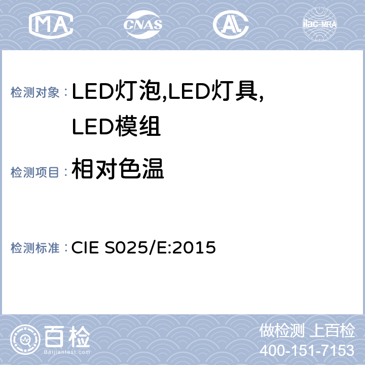 相对色温 LED灯泡,LED灯具,LED模组的测试方法 CIE S025/E:2015 7