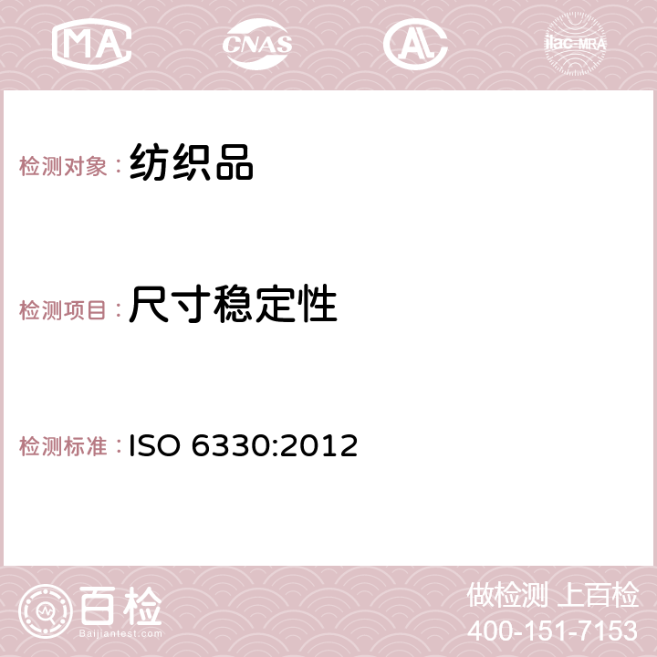 尺寸稳定性 纺织品 试验用家庭洗涤和干燥程序 ISO 6330:2012