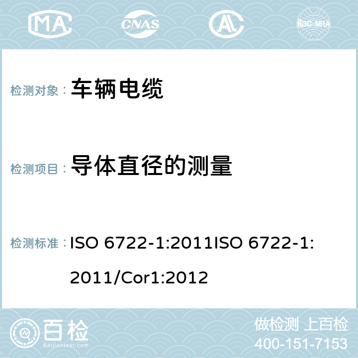 导体直径的测量 道路车辆－60 V 和600 V单芯电缆尺寸，试验方法和要求 ISO 6722-1:2011
ISO 6722-1:2011/Cor1:2012 5.3