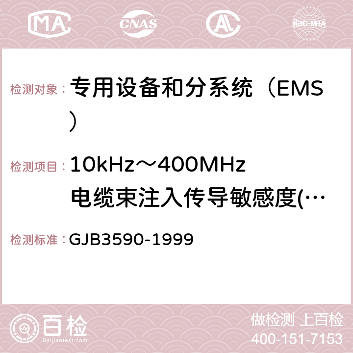 10kHz～400MHz电缆束注入传导敏感度(CS114/CS10) 航天系统电磁兼容性要求 GJB3590-1999 方法5.3.3.4
