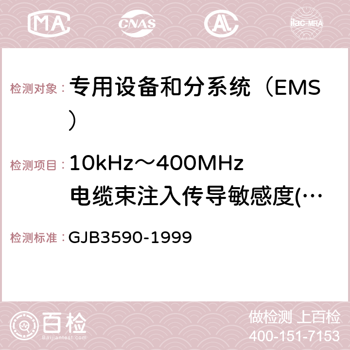 10kHz～400MHz电缆束注入传导敏感度(CS114/CS10) GJB 3590-1999 航天系统电磁兼容性要求 GJB3590-1999 方法5.3.3.4