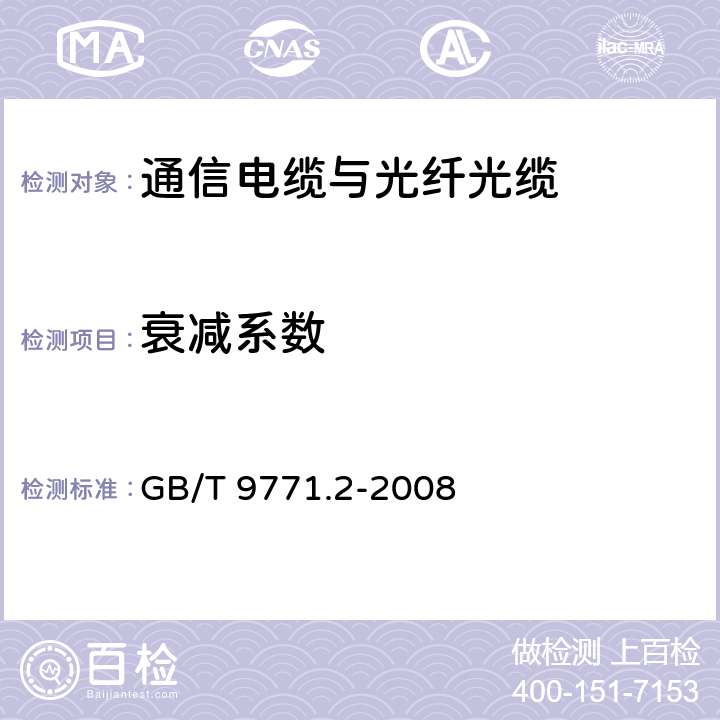 衰减系数 GB/T 9771.2-2008 通信用单模光纤 第2部分:截止波长位移单模光纤特性