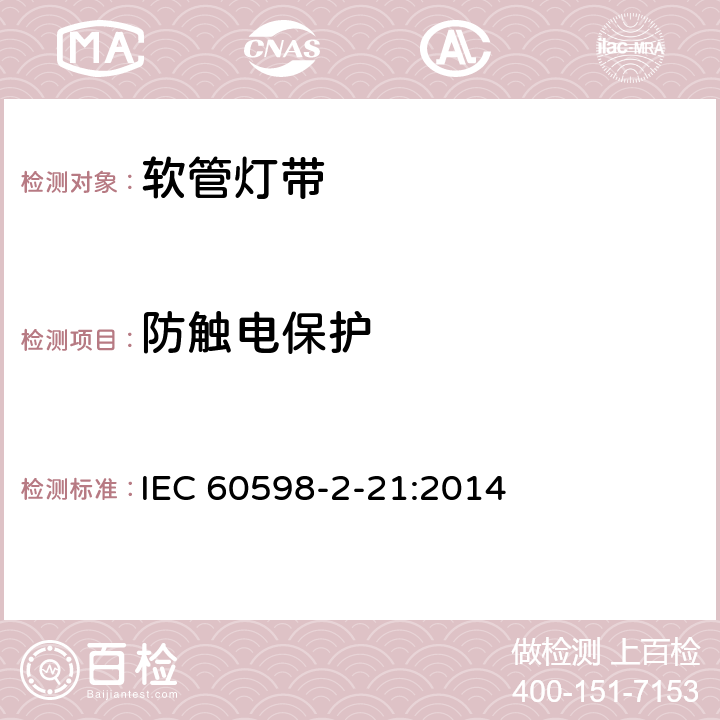 防触电保护 灯具 第2-21部分:灯带 IEC 60598-2-21:2014 21.12