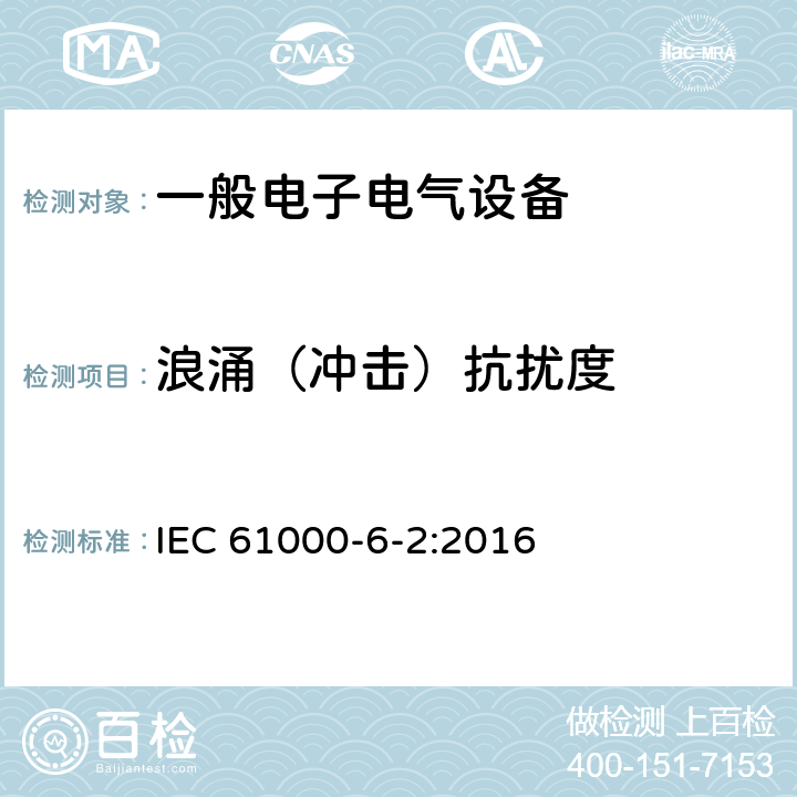 浪涌（冲击）抗扰度 电磁兼容通用标准 工业环境中的抗扰度试验 IEC 61000-6-2:2016 9