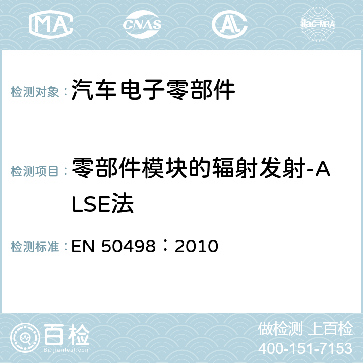 零部件模块的辐射发射-ALSE法 电磁兼容性（EMC） — 整车电子类设备后装市场产品标准 EN 50498：2010 7.1 7.2