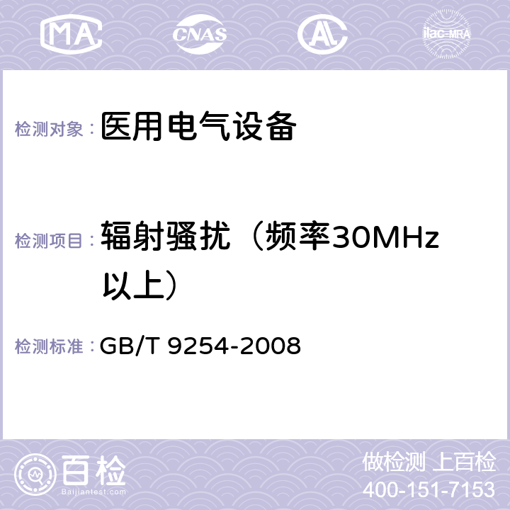 辐射骚扰（频率30MHz以上） 信息技术设备的无线电骚扰限值和测量方法电磁兼容 GB/T 9254-2008
