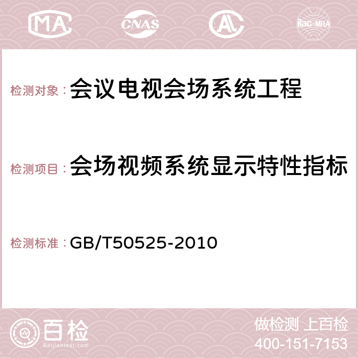 会场视频系统显示特性指标 视频显示系统工程测量规范 GB/T50525-2010 5