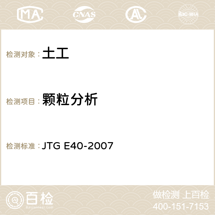 颗粒分析 公路土工试验规程 JTG E40-2007 T0115-1993