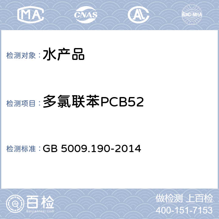 多氯联苯PCB52 食品安全国家标准 食品中指示性多氯联苯含量的测定 GB 5009.190-2014