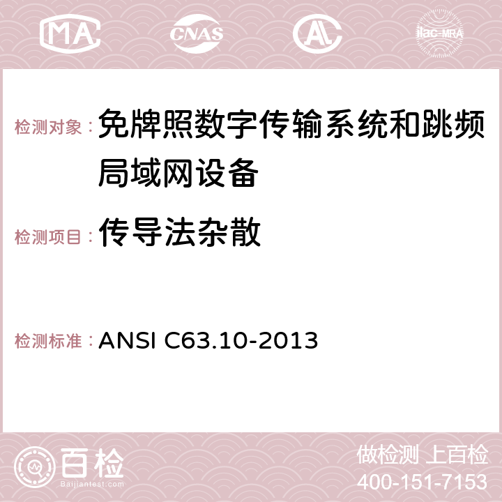 传导法杂散 数字传输系统（DTSs）, 跳频系统（FHSs）和 局域网(LE-LAN)设备 ANSI C63.10-2013