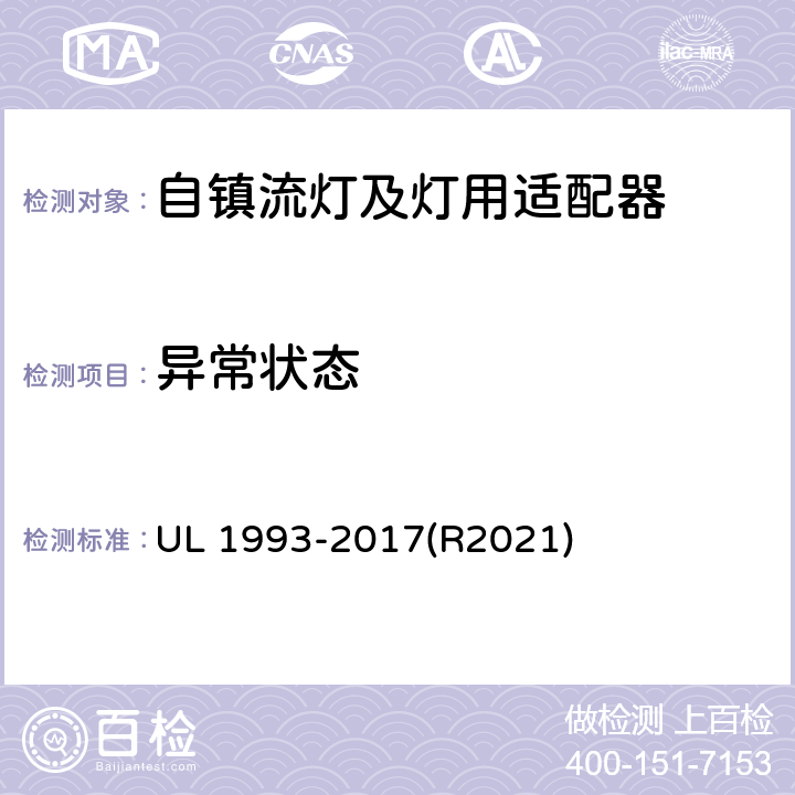 異常狀態 自鎮流燈及燈用適配器標準 UL 1993-2017(R2021) SA8.16