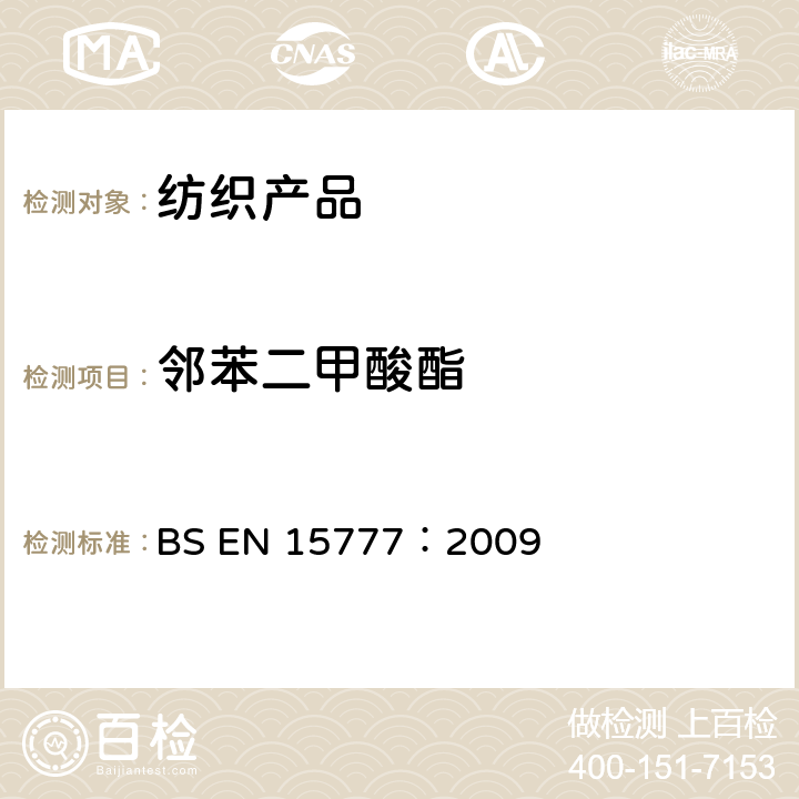 邻苯二甲酸酯 BS EN 15777:2009 纺织品 的测定 BS EN 15777：2009