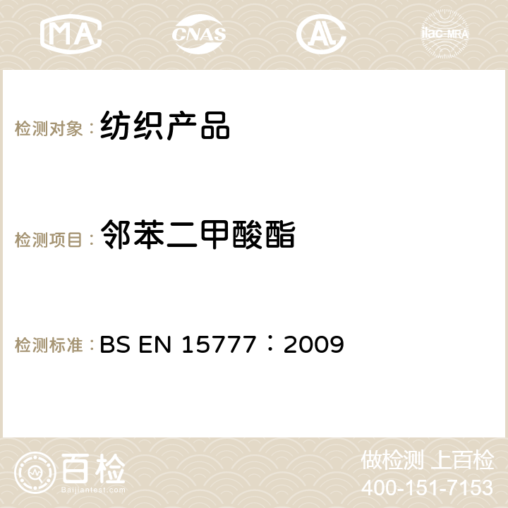 邻苯二甲酸酯 纺织品 邻苯二甲酸酯的测定 BS EN 15777：2009