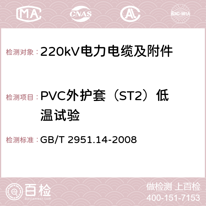 PVC外护套（ST2）低温试验 GB/T 2951.14-2008 电缆和光缆绝缘和护套材料通用试验方法 第14部分:通用试验方法--低温试验