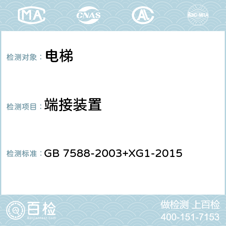 端接装置 电梯制造与安装安全规范（含第1号修改单） GB 7588-2003+XG1-2015 9.2.3