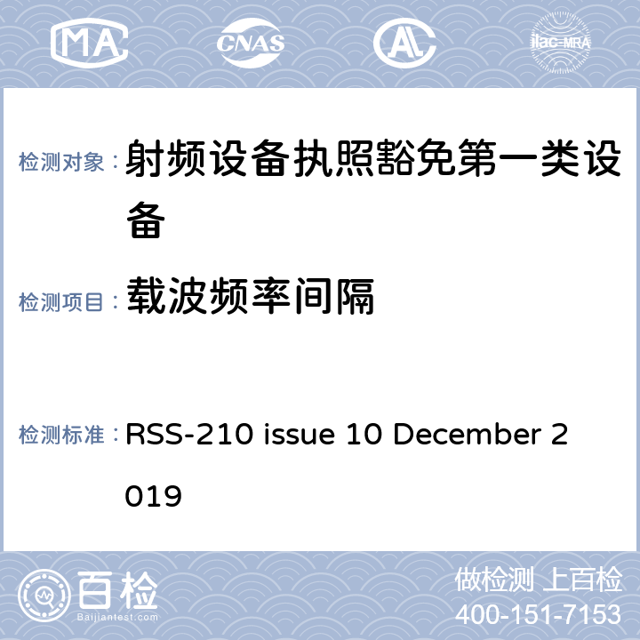 载波频率间隔 第一类设备：射频设备执照豁免准则 RSS-210 issue 10 December 2019 A6.1.1