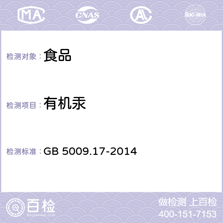 有机汞 食品安全国家标准 食品中总汞及有机汞的测定 GB 5009.17-2014